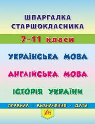 Книга Шпаргалка старшокласника 7–11 класи Ула 20495