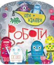 Ігри + наліпки : Роботи (українською)