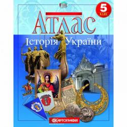 Атлас  Історія України  5 клас Картографія Ш-1933