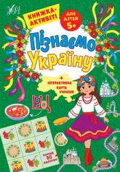 Книжка розвиваюча А4  Пізнаємо Україну. Книжка-Актівіті. Для дітей 5+  УЛА Ш-41640