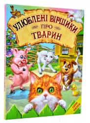 Книжка  Світ казки. Улюблені віршики про тварин  БЕЛКАР-КНИГА Ш-03271