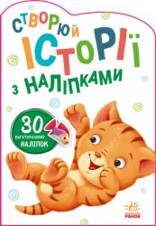 Історії з наліпками : Котик (українською) Ранок 453522
