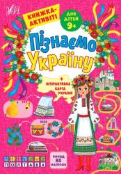 Книжка розвиваюча А4  Пізнаємо Україну. Книжка-Актівіті. Для дітей 9+  УЛА Ш-41688