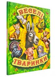 Книжка  Світ казки. Веселі тваринки  БЕЛКАР-КНИГА Ш-03226