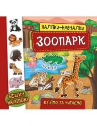 Наліпки-навчалки Зоопарк Ула 45938
