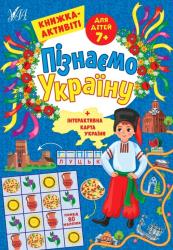 Книжка розвиваюча А4  Пізнаємо Україну. Книжка-Актівіті. Для дітей 7+  УЛА Ш-41664