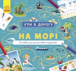 Ігри в дорогу : На морі (українською)