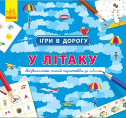 Ігри в дорогу : У літаку (українською)