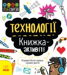 STEM-старт для дітей: Технології: книжка-активіті (українською)