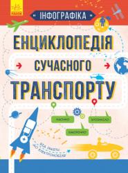 Інфографіка : Енциклопедія сучасного транспорту (українською)