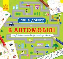 Ігри в дорогу: В автомобілі (українською)