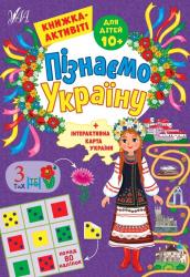 Книжка розвиваюча А4  Пізнаємо Україну. Книжка-Актівіті. Для дітей 10+  УЛА Ш-41695