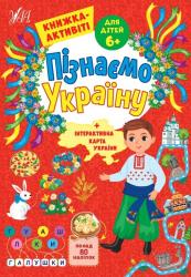 Книжка розвиваюча А4  Пізнаємо Україну. Книжка-Актівіті. Для дітей 6+  УЛА Ш-41657