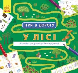 Ігри в дорогу : У лісі (українською)