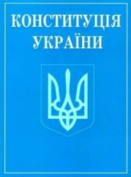 Книга Конституція України 64698