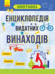 Інфографіка : Енциклопедія видатних винаходів (українською)