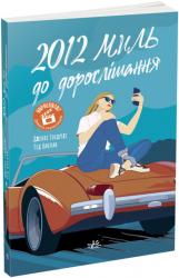 Young Adult. Сучасна проза: 2012 миль до дорослішання (українською)