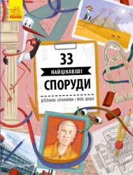 Історії архітектури: 33 найцікавіші споруди (українською) Ранок 343016