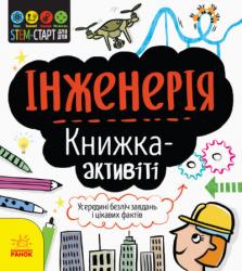 STEM-старт для дітей: Інженерія: книжка-активіті (українською)