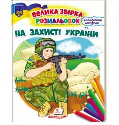 Розмальовка А4 32 аркуші  Збірка розмальовок. На захисті України  ПЕГАС Ш-68030