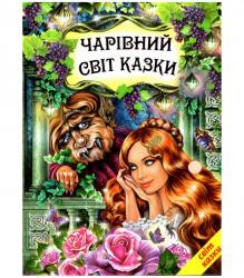 Книжка  Світ казки. Чарівний світ казки  БЕЛКАР-КНИГА Ш-03158