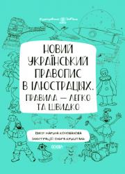 Новий український правопис в ілюстраціях. Правила — легко та швидко Основа 458209