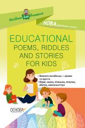 НУШ Educational Poems, Riddles and Stories for Kids Основа 398972