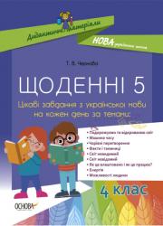 НУШ Щоденні 5. 4 клас. Цікаві завдання з української мови на кожен день Основа 466314