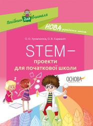 НУШ STEM-проекти для початкової школи Основа 377764