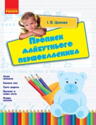 Прописи майбутнього першокласника (українською мовою)