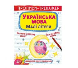 Прописи-тренажер А4  Учимся писать правильно. Украинский язык. Маленькие буквы  4+ КРИСТАЛЛ БУК Ш-70046