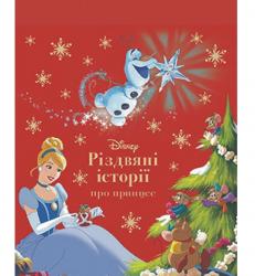 Різдвяні історії про принцес Disney  EGMONT Ш-11226