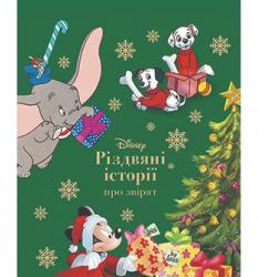  Різдвяні історії про звірят Disney  EGMONT Ш-11233
