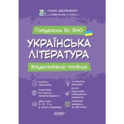 Украинская литература. Визуализированное пособие для подготовки к ВНО Основа 462504
