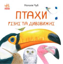 В гостях у природи: Птахи різні та дивовижні (українською) Ранок 430305