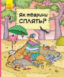 В гостях у тварин: Як тварини сплять? (українською) Ранок 348519