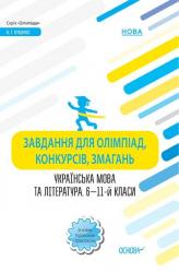 Задания для олимпиад, конкурсов, соревнований. Украинский язык и литература. 6 – 11-й классы Основа 399016