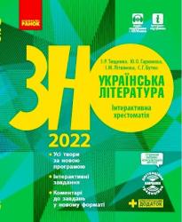 ЗНО 2022 Украинская литература. Интерактивная хрестоматия. Подготовка к ВНО Ранок 460465