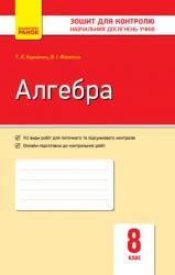 Зошит для контролю знань Алгебра 8 клас (українською мовою)