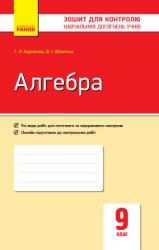 Зошит для контролю знань Алгебра 9 клас (українською мовою)