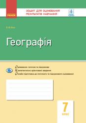 Зошит для контролю знань Географія 7 клас (українською мовою)