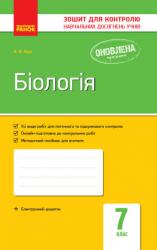 Зошит для контролю знань Біологія 7 клас (українською мовою)