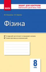 Зошит для контролю знань Фізика 8 клас (українською мовою)