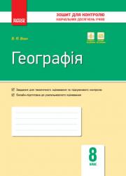 Зошит для контролю знань Географія 8 клас (українською мовою)