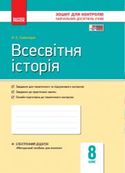Зошит для контролю знань Всесвітня історія 8 клас (українською мовою)
