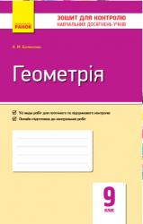 Зошит для контролю знань Геометрія 9 клас (українською мовою)