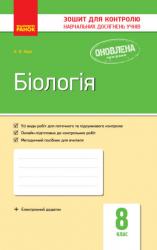 Зошит для контролю знань Біологія 8 клас (українською мовою)