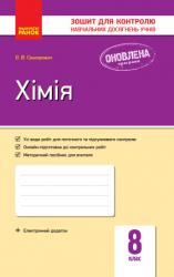 Зошит для контролю знань Хімія 8 клас (українською мовою)