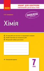 Зошит для контролю знань Хімія 7 клас (українською мовою)