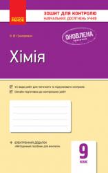 Зошит для контролю знань Хімія 9 клас (українською мовою)